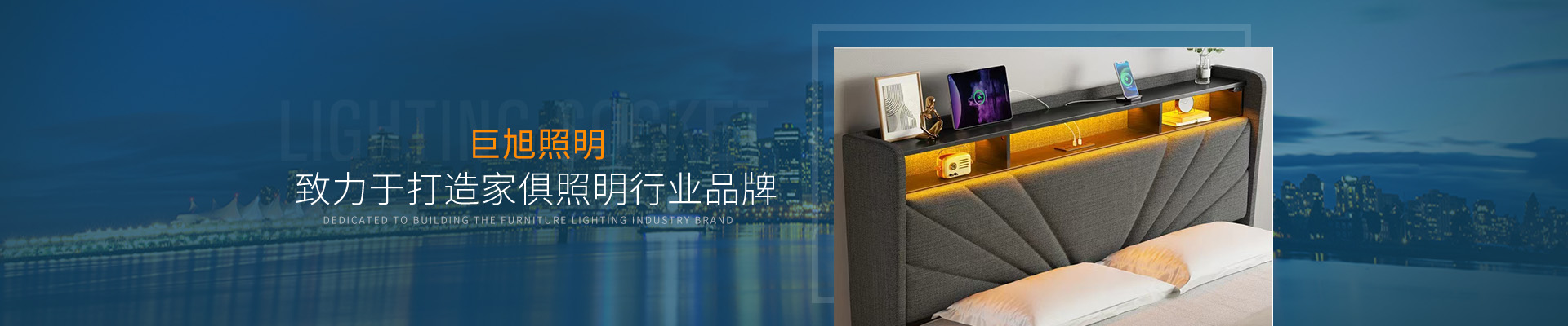 巨旭照明——致力于打造家俱照明行业品牌