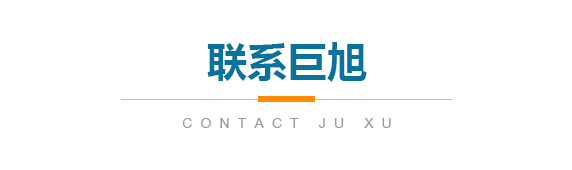 联系巨旭