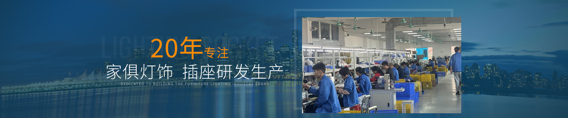 20年专注家俱灯饰/插座研发生产