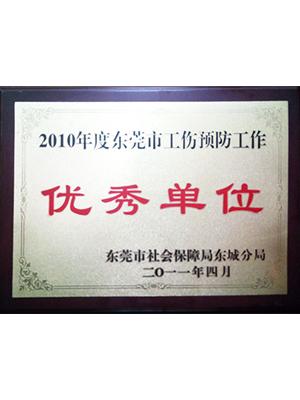 2010年度东莞市工商预防-优秀单位