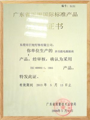 广东省采用国际标准产品认证证书