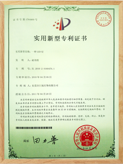 一种LED灯专利证书